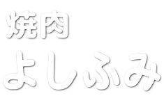 美浜　焼肉　よしふみ